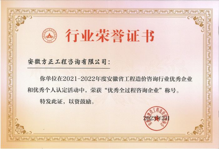 2021-2022“優(yōu)秀全過(guò)程咨詢企業(yè)”
