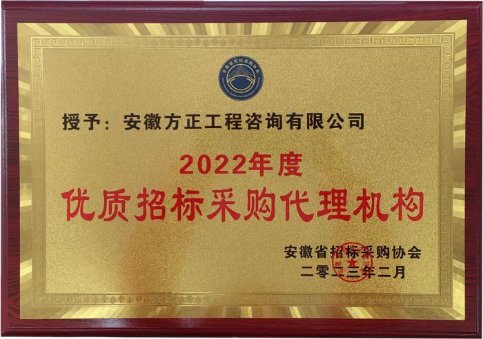 2022年度優(yōu)質(zhì)招標(biāo)采購(gòu)代理機(jī)構(gòu)